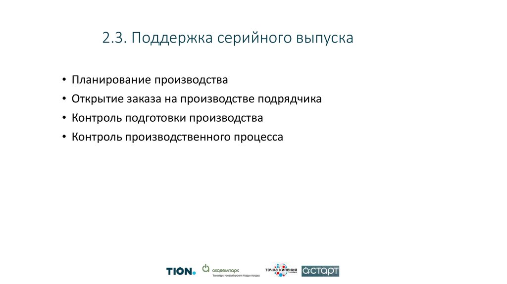 2.3. Поддержка серийного выпуска