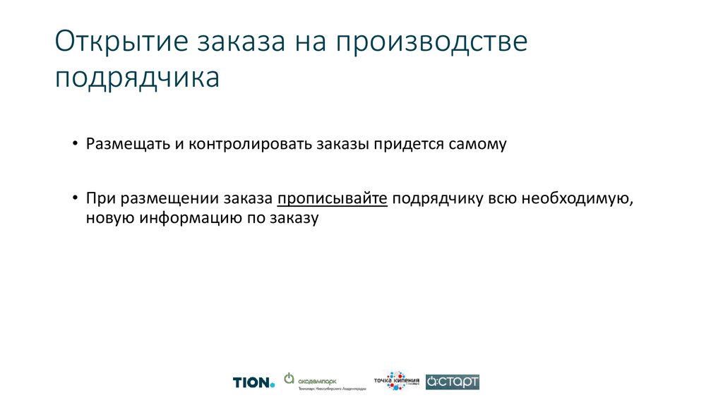 Открытие заказа на производстве подрядчика