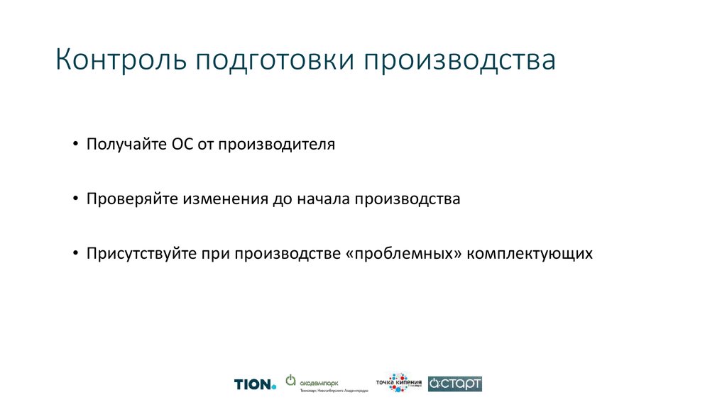 Контроль подготовки производства