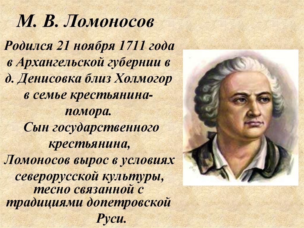 В каком году родился ломоносов