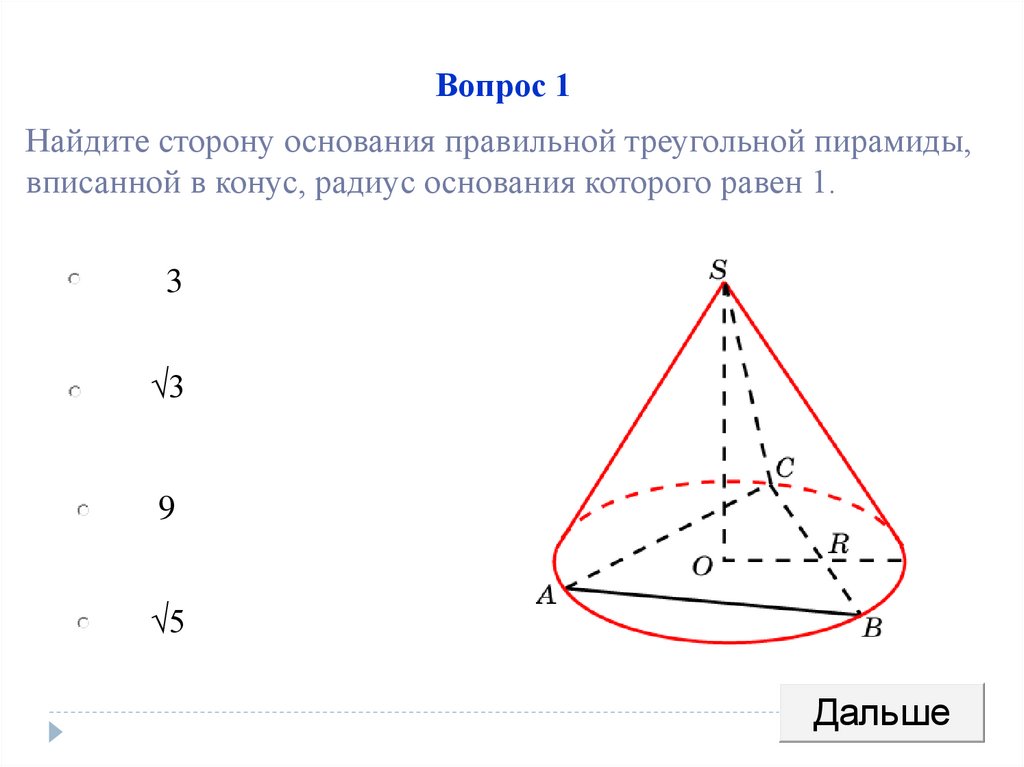 Радиус описанного конуса. Вписанный и описанный конус. 37. Вписанные и описанные конусы..