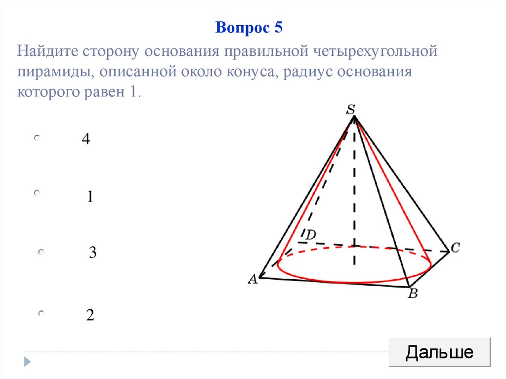 Радиус описанного конуса. Объем описанного конуса в пирамиду. Изобразите конус высота которого равна 4. Вписанный и описанный конус около пирамиды с основанием трапеция. Как найти сторону основания описанного конуса.