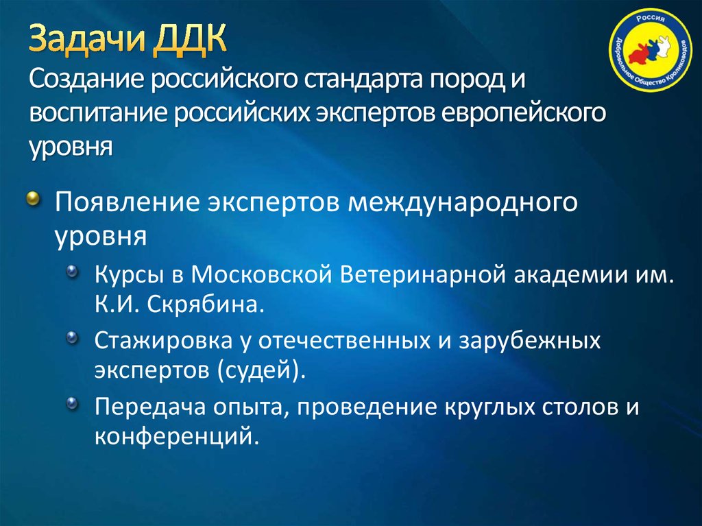 Задачи ДДК Создание российского стандарта пород и воспитание российских экспертов европейского уровня