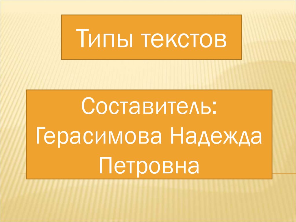 Типы текста