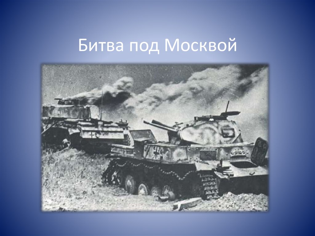 Битва под москвой презентация 7 класс