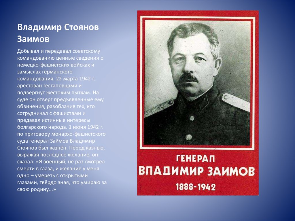 Владимир Стоянов Заимов