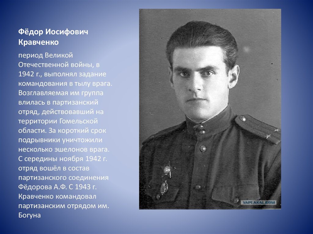 Фёдор Иосифович Кравченко