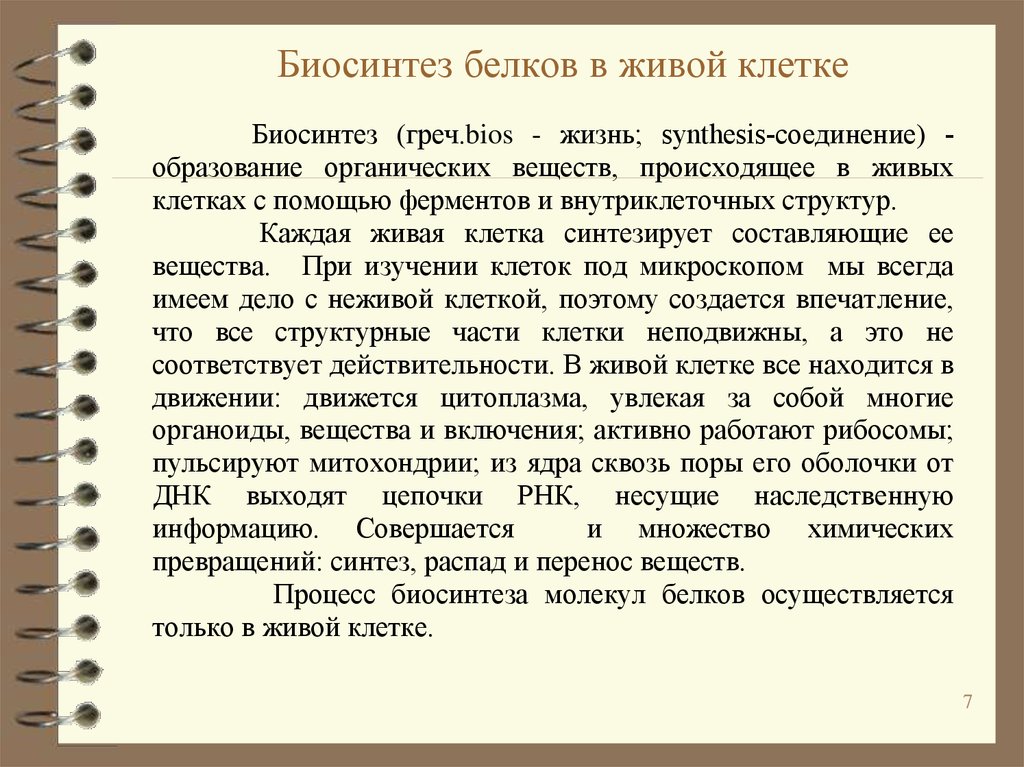 Синтез белков осуществляется. Биосинтез белков. Биосинтез белка в живой клетке. Биосинтез белка в живой клетке химия. Биосинтез белков в живой клетке кратко.