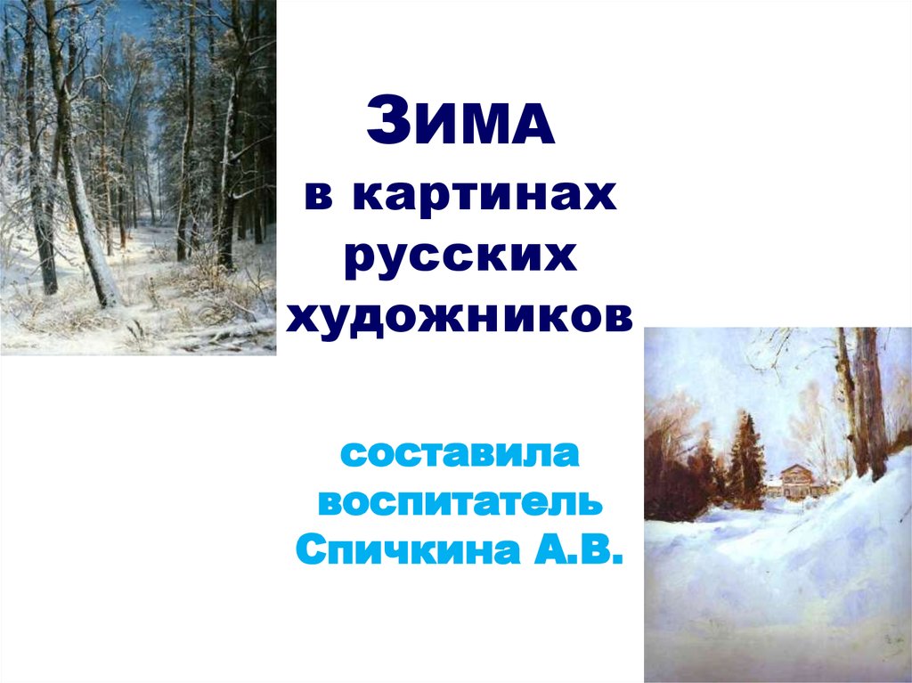 ЗИМА в картинах русских художников составила воспитатель Спичкина А.В.
