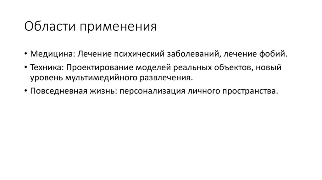 Области применения