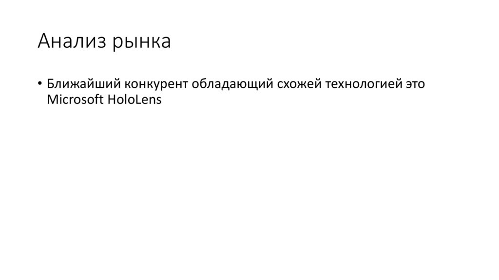 Анализ рынка