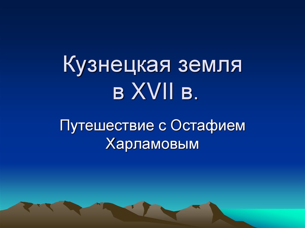 Кузнецкая земля в XVII в.