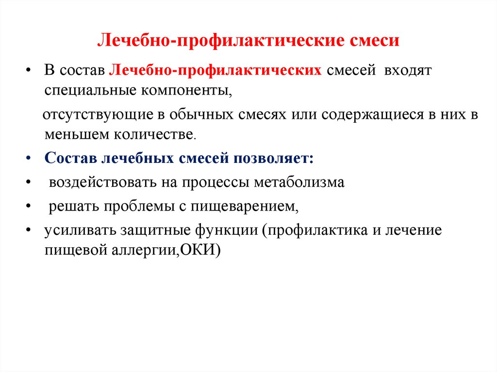 Специальные компоненты. Лечебные смеси, принципы подбора.. Лечебно-профилактические смеси. Профилактические лечебно профилактические и лечебные смеси. Лечебно профилактические смеси для детей.