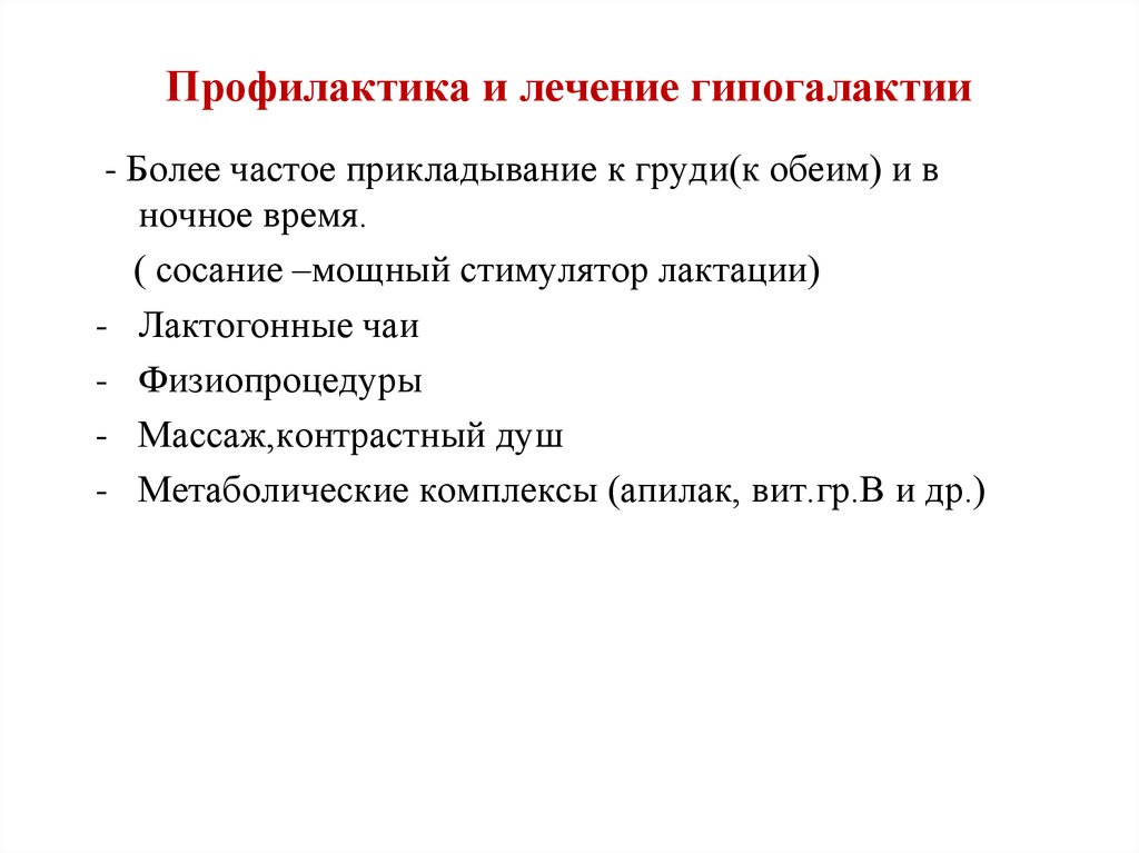 Составить план беседы по профилактике гипогалактии