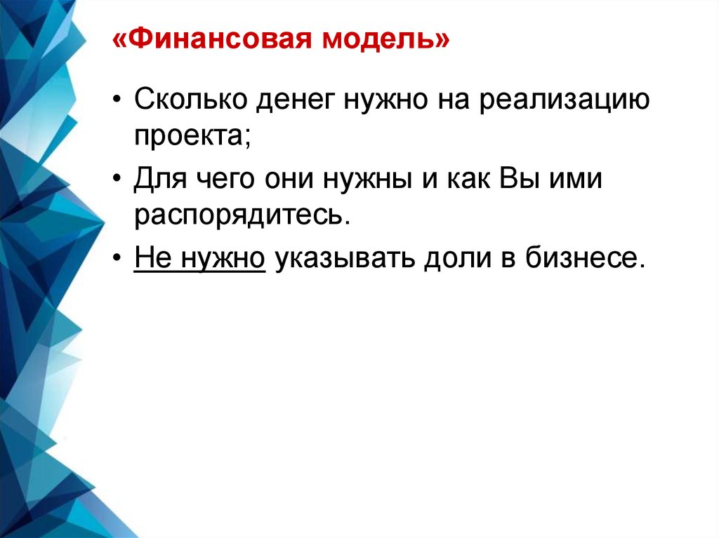 Сколько моделей. Шаблон презентация финансовой модели проекта. Сколько денег ушло на реализацию проекта как называется.