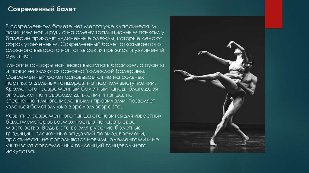 Современный балет