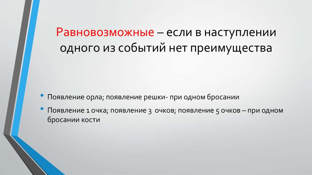 Равновозможные события. Равновозможные события это в математике. Равновозможные и Неравновозможные события. Примеры равновозможных событий в математике. Примеры не равновозможных событий.