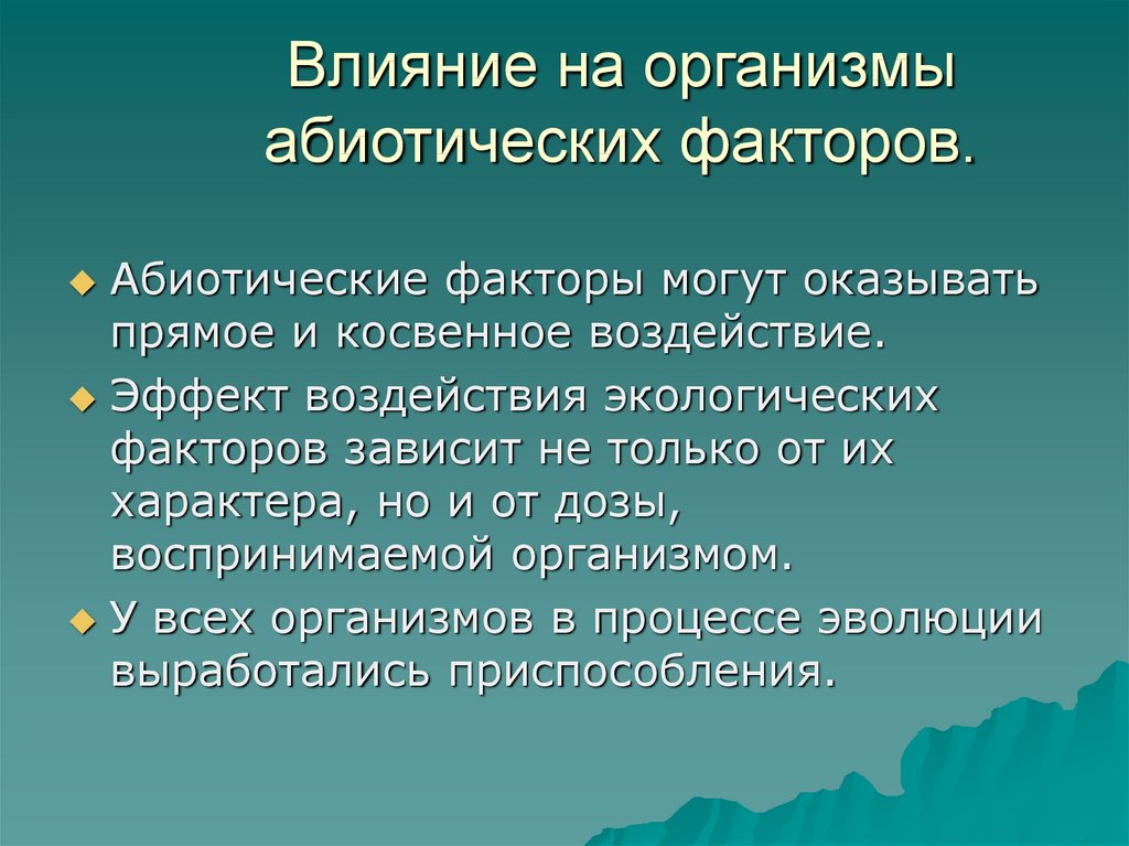 Фактор смысл. Абиотические факторы влияние на организм. Воздействие абиотических факторов на организмы. Что такое абиотическое влияние на организмы. Влияние абиотических факторов среды на живые организмы.