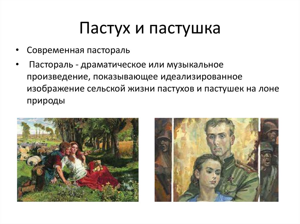 План пастух и пастушка