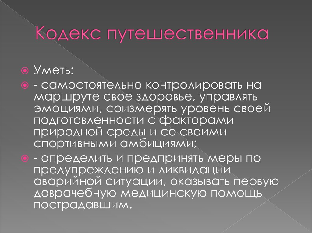 Кодекс туризма. Кодекс путешественника. Кодекс туриста. Кодекс туриста презентация. Кодекс путешественника туризм.