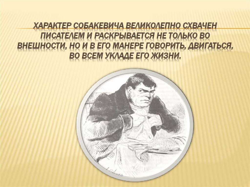 Характеристика речи собакевича. Внешность Собакевича. Собакевич портрет. Любимое занятие Собакевича. Любимые занятия Собакевича.