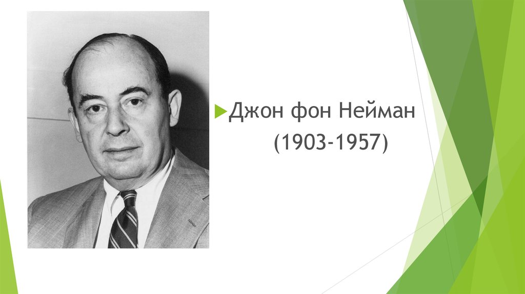 Фон нейман. Джон фон Нейман (1903-1957). Джордж фон Нейман. Джон фон Не́йман. Джон фон Нейман портрет.