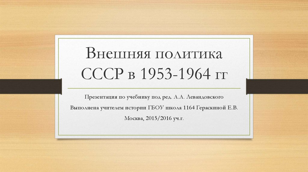 Внешняя политика СССР в 1953-1964 гг