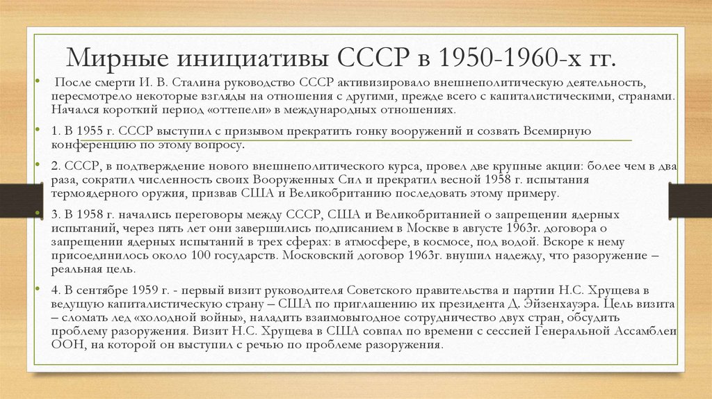 Мирные инициативы СССР в 1950-1960-х гг.