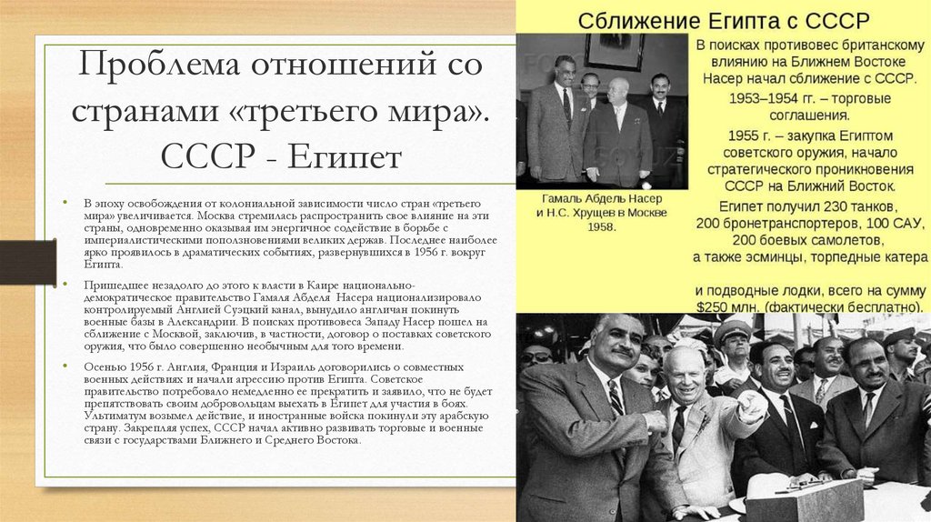 Проблема отношений со странами «третьего мира». СССР - Египет