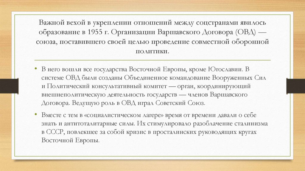 Важной вехой в укреплении отношений между соцстранами явилось образование в 1955 г. Организации Варшавского Договора (ОВД) —