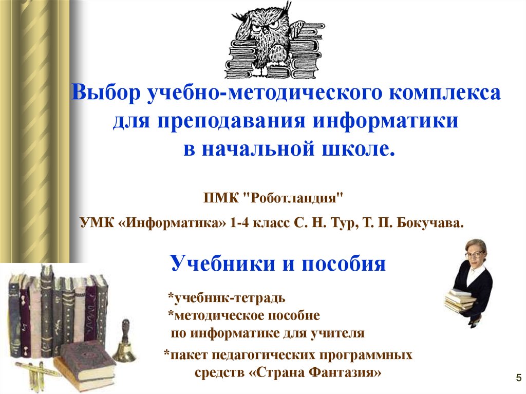 Выбор учебных. Бокучакова УМК Информатика. ПМК Информатика. Учебно-методический пакет «Роботландия». УМК Страна фантазия.