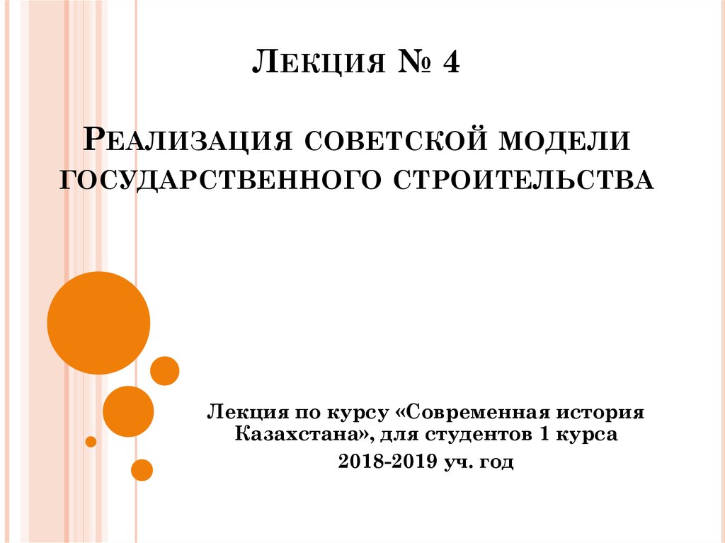 Лекция № 4 Реализация советской модели государственного строительства