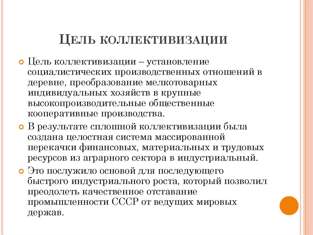 Коллективизация цели. Цели коллективизации в СССР. Основные цели коллективизации. Основные задачи коллективизации. Реализация Советской модели государственного строительства.