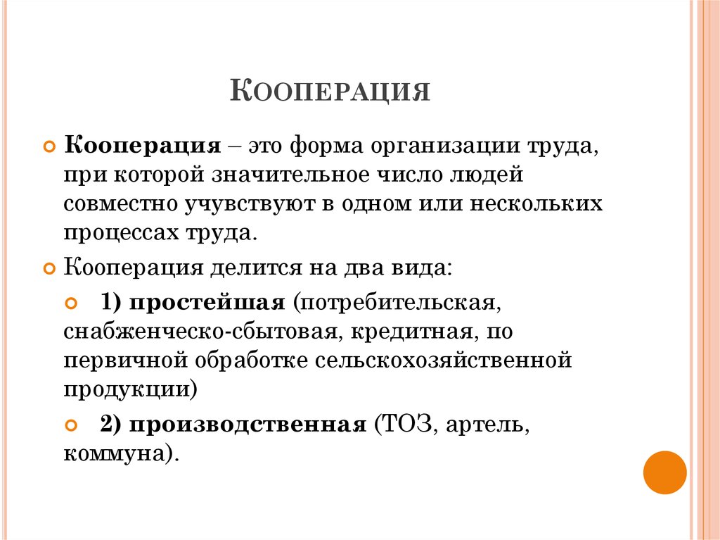 Термины ссср. Кооперация это кратко. Кооперация это в экономике. Кооперативное производство. Кооперация это в истории.