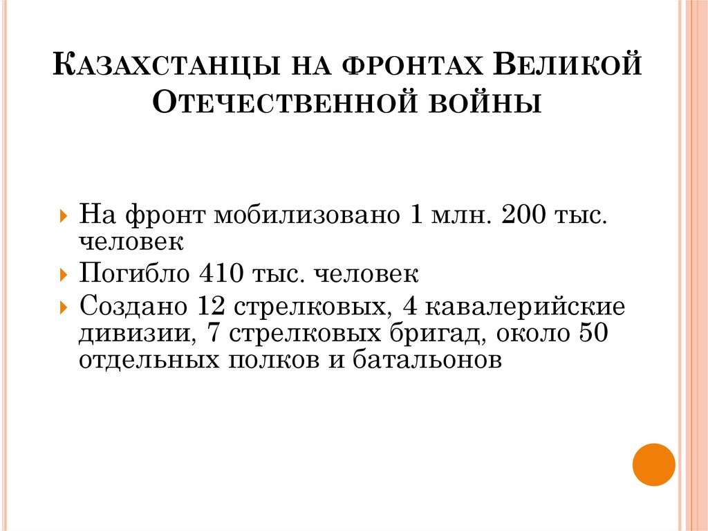 Казахстанцы на фронтах великой отечественной войны презентация