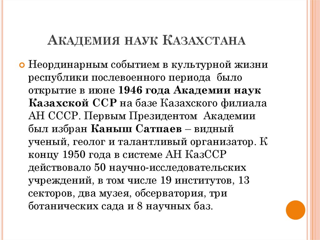 Академия наук Казахстана