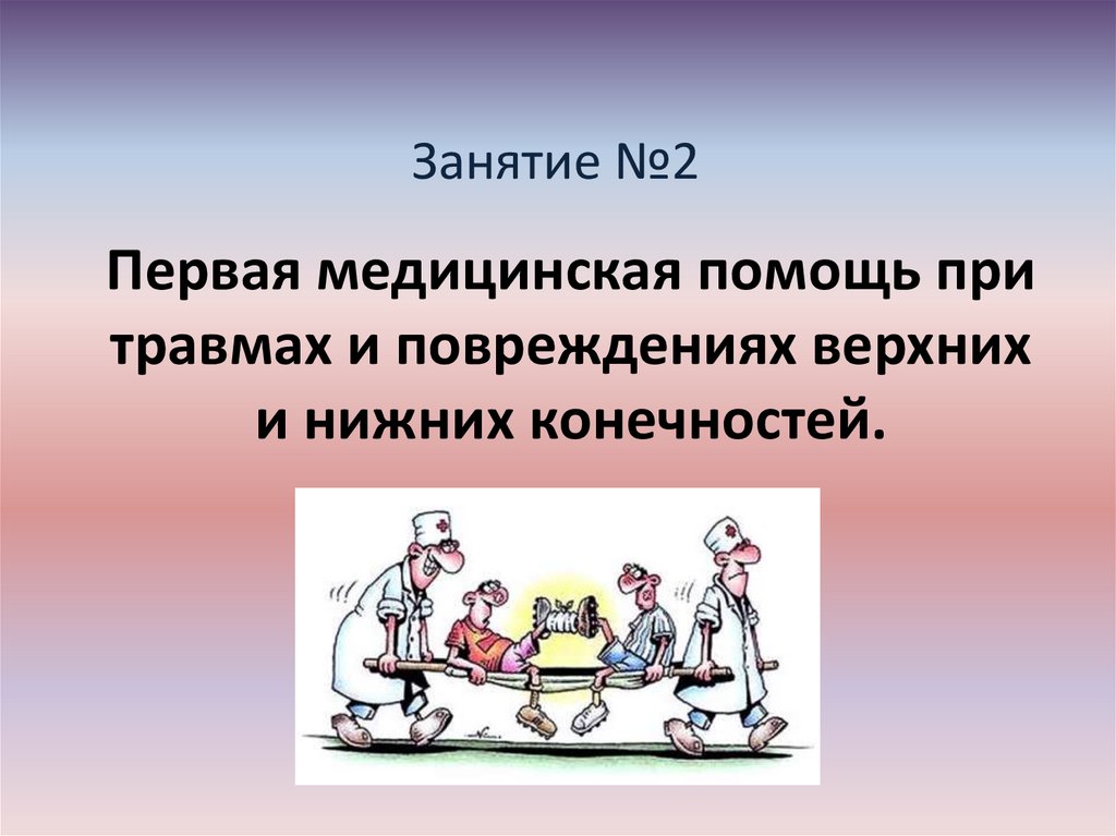 Травмы верхних и нижних конечностей презентация