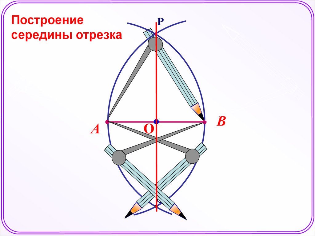 Постройте середину данного