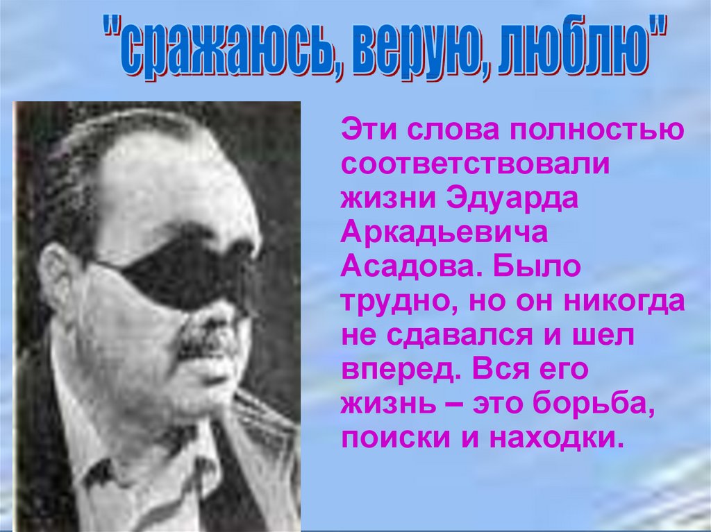 Эдуард асадов презентация жизнь и творчество