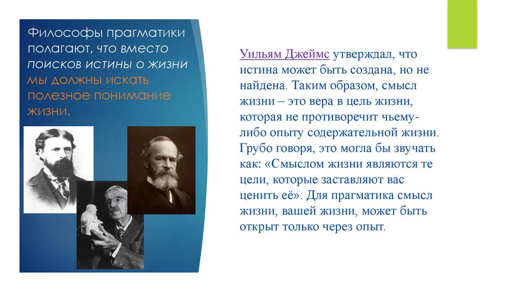 Философы 20 века. Уильям Джеймс прагматизм основные идеи. Европейские философы. Философы прагматики.