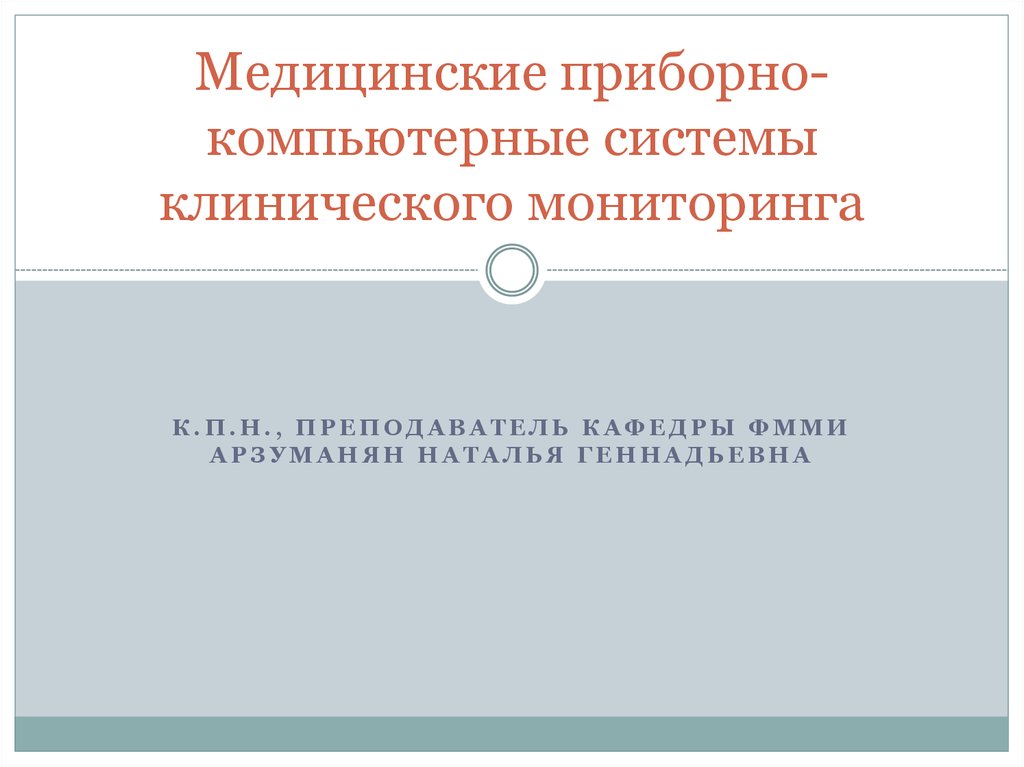 Медицинские приборно компьютерные системы презентация