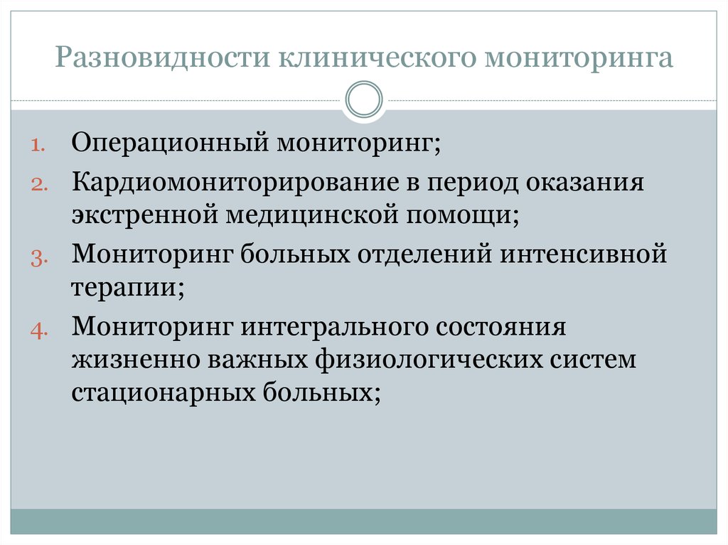 Виды клинических. Виды клинического мониторинга. Операционный мониторинг. Виды мониторинга пациента. Системы для проведения мониторинга в медицине.