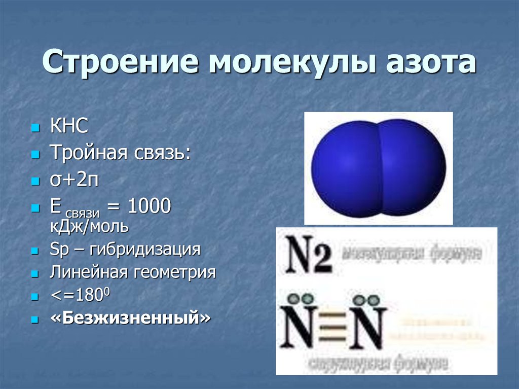 Молекула газа азота. N2 азот схема молекулы. Электронное строение молекулы азота. Строение образование молекулы азота. Особенности строения молекулы азота.