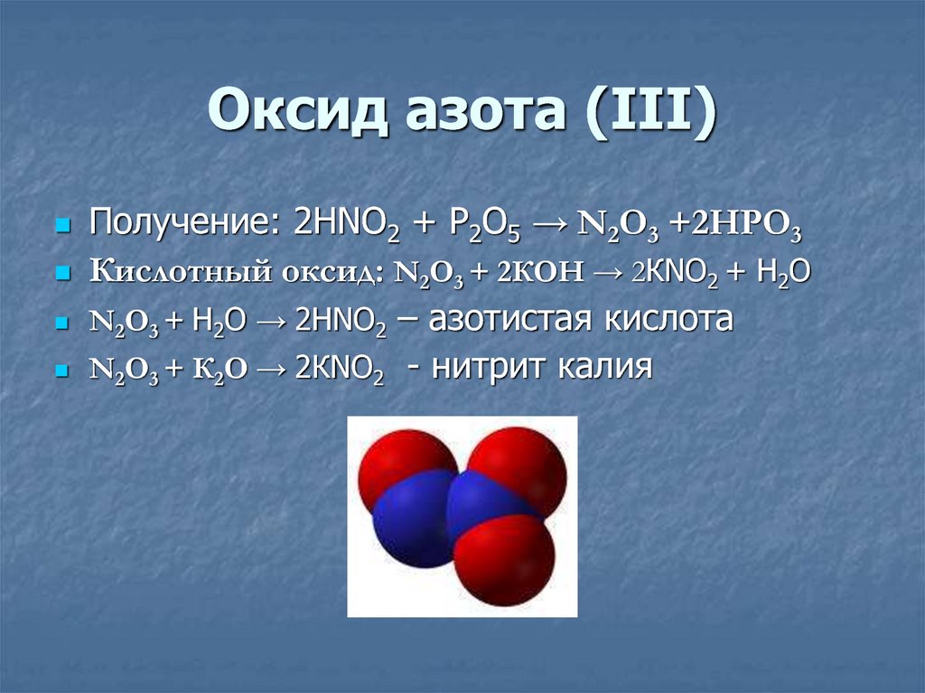 Оксид азота (ΙΙΙ)