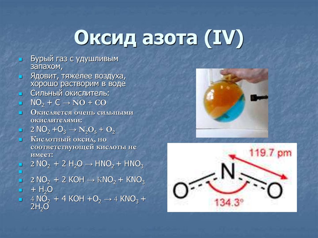 Оксид азота (ΙV)