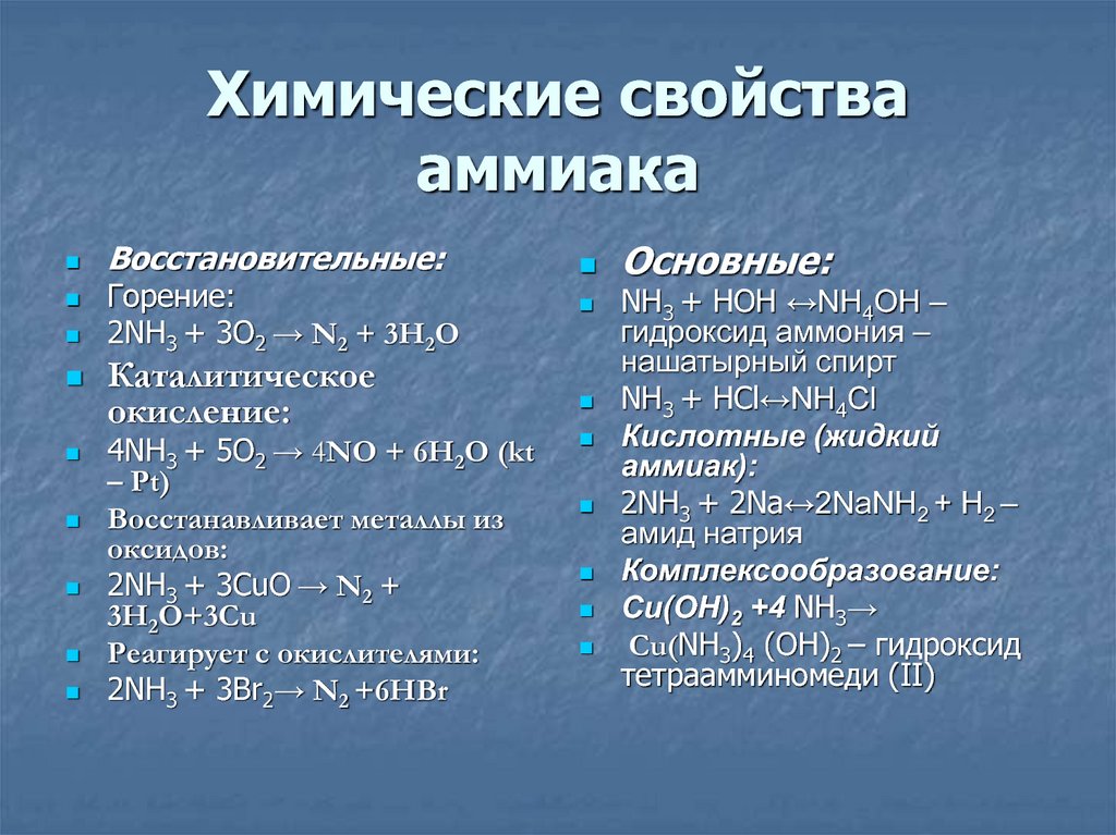Аммиак класс соединений. Свойства аммиака физические и химические свойства. Основные физические свойства аммиака. Физико-химические свойства аммиака. Физические свойства аммиака nh3.