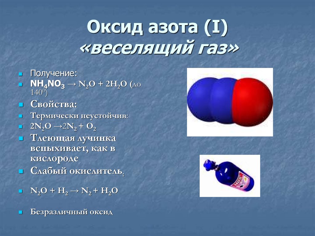 Оксид азота (Ι) «веселящий газ»