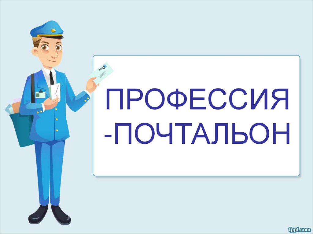 Почта презентация для детей