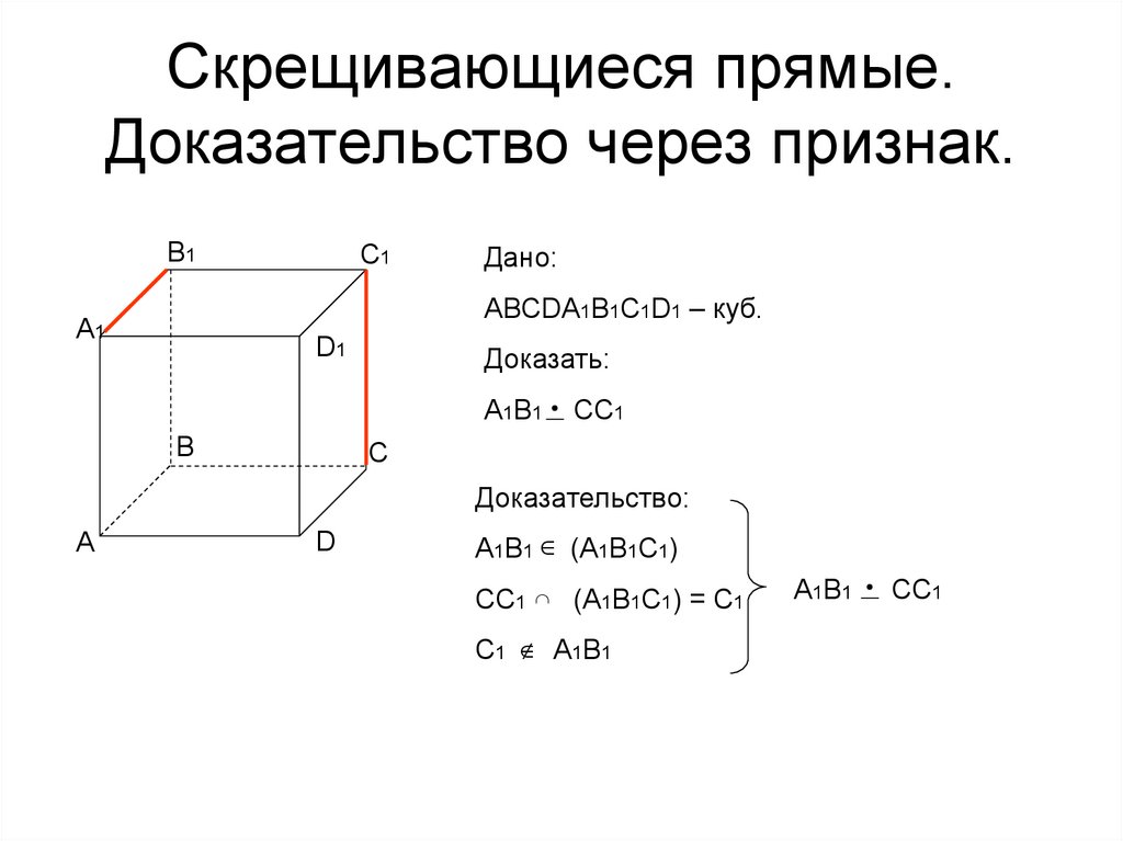 Укажите чертеж скрещивающихся прямых