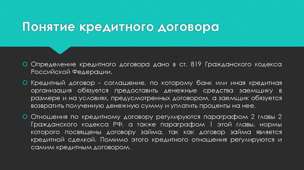 Понятие кредита. Понятие кредитного договора. Термины кредитного договора. Заключение кредитного договора. Кредитный договор ГК РФ.